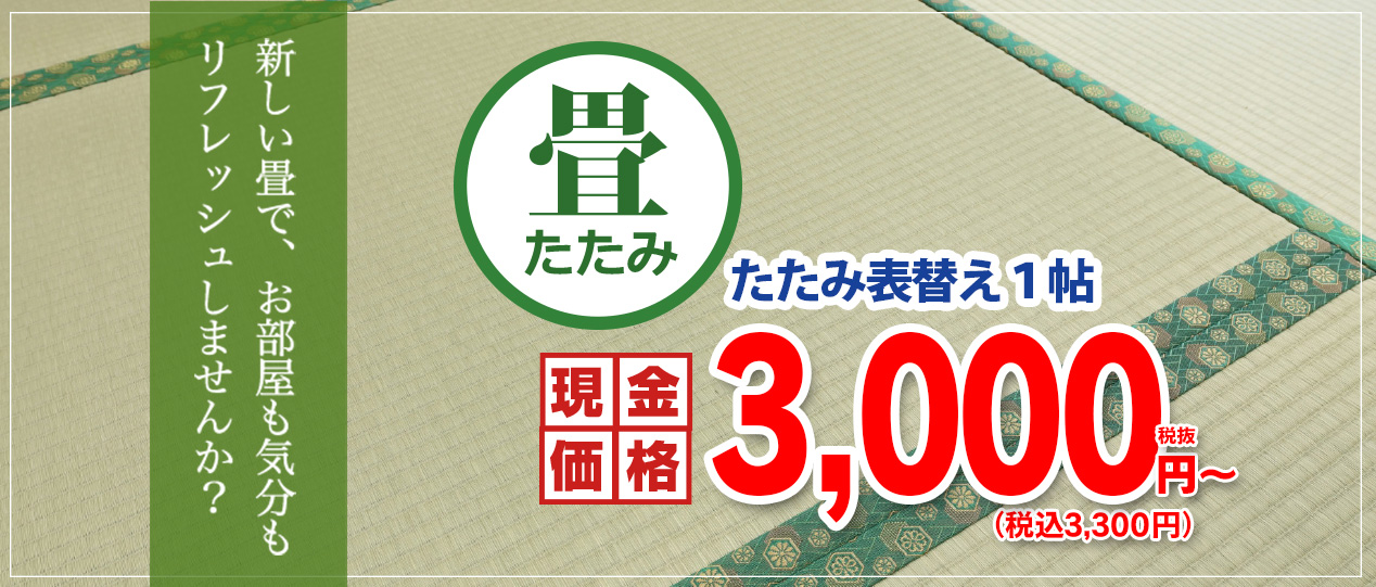 激安 畳(たたみ)の張替え