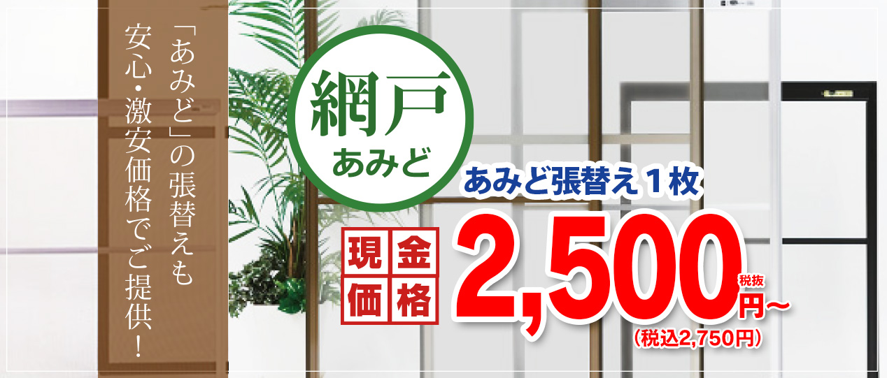 激安 網戸(あみど)の張替え